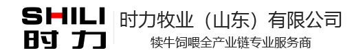 時力牧業(yè)（山東）有限公司