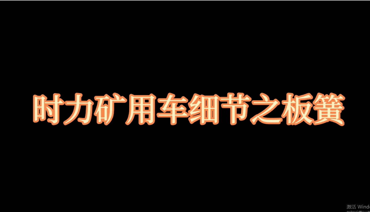 時力礦用四不像車板簧，礦車減振少不了它